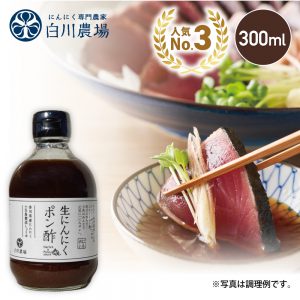 白川農場の生にんにくポン酢300ml