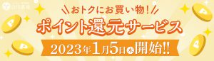 ポイント還元サービス開始！！