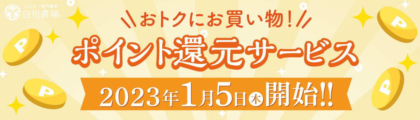 ポイント還元サービス開始！！