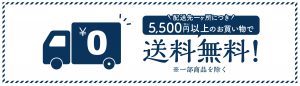 配送先一ヶ所につき5500円以上お買い上げで送料無料！