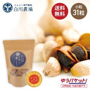 白川農場の甘熟黒にんにく小粒31粒