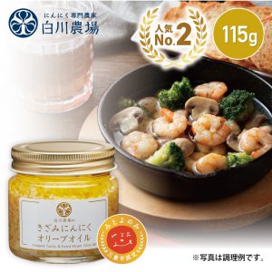 白川農場のきざみにんにくオリーブオイル115g