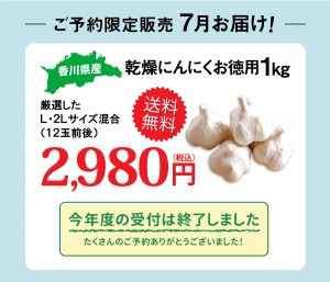 今年度の乾燥にんにくの受付は終了しました。