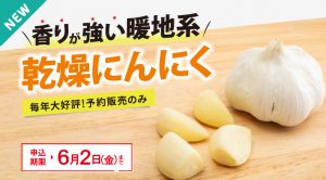 香りが強い暖地系乾燥にんにく