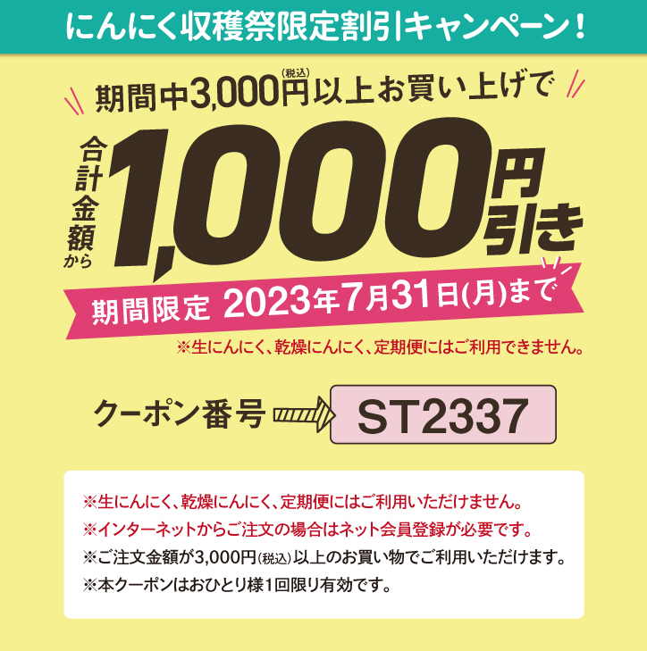 にんにく収穫祭限定割引キャンペーン！期間中3,000円（税込）以上お買い上げで1回のみご利用可能1000円引き