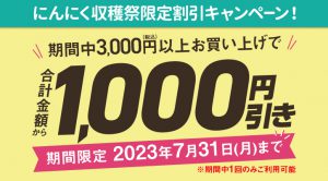 にんにく収穫祭限定割引キャンペーン！期間中3,000円（税込）以上お買い上げで1回のみご利用可能1000円引き