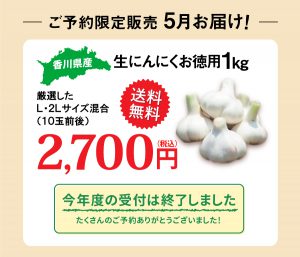 今年度の生にんにくの受付は終了しました。