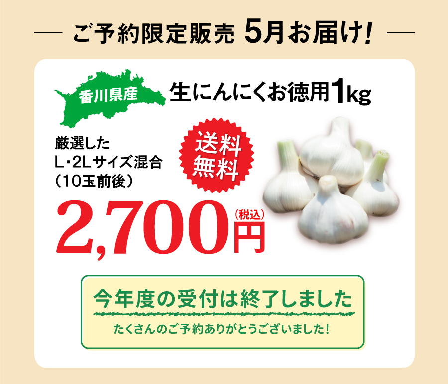 今年度の生にんにくの受付は終了しました。