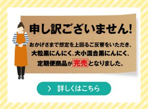 申し訳ございません。黒にんにく一部商品完売となりました。