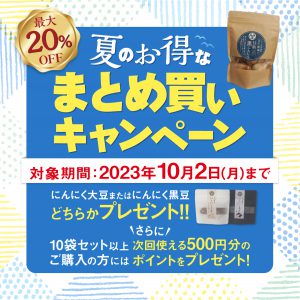 夏のお得なまとめ買いキャンペーン