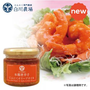 本鷹唐辛子にんにくオリーブオイル