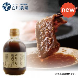 Wにんにく焼肉だれ